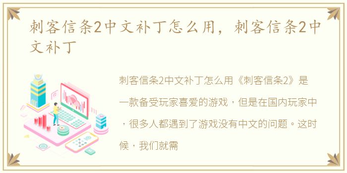 刺客信条2中文补丁怎么用，刺客信条2中文补丁