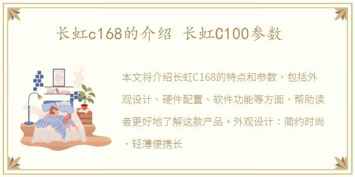 长虹c168的介绍 长虹C100参数