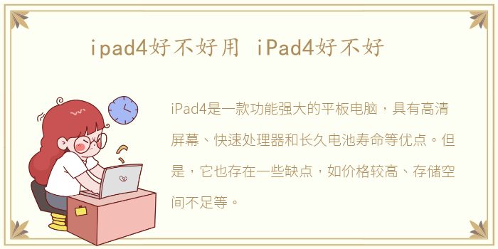 ipad4好不好用 iPad4好不好