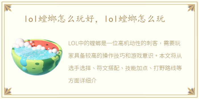 lol螳螂怎么玩好，lol螳螂怎么玩