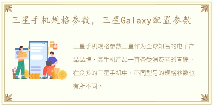 三星手机规格参数，三星Galaxy配置参数