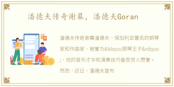 潘德夫传奇谢幕，潘德夫Goran