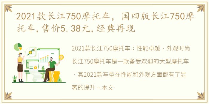 2021款长江750摩托车，国四版长江750摩托车,售价5.38元,经典再现