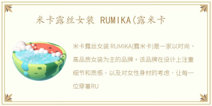 米卡露丝女装 RUMIKA(露米卡