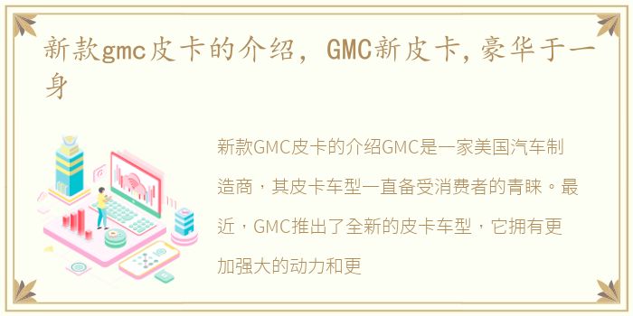 新款gmc皮卡的介绍，GMC新皮卡,豪华于一身