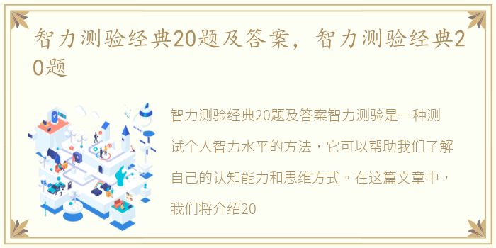 智力测验经典20题及答案，智力测验经典20题