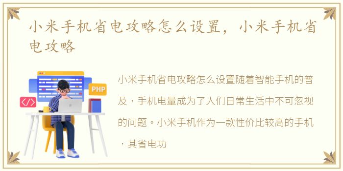 小米手机省电攻略怎么设置，小米手机省电攻略