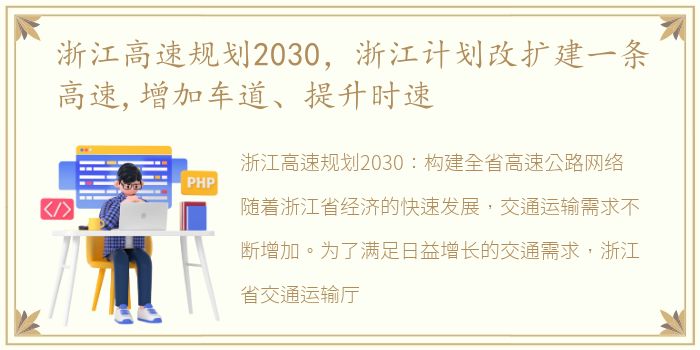 浙江高速规划2030，浙江计划改扩建一条高速,增加车道、提升时速