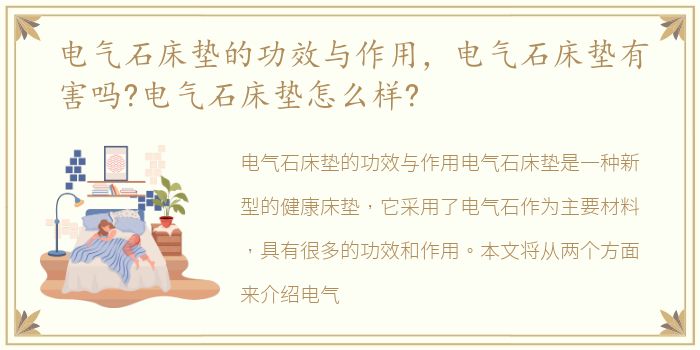 电气石床垫的功效与作用，电气石床垫有害吗?电气石床垫怎么样?