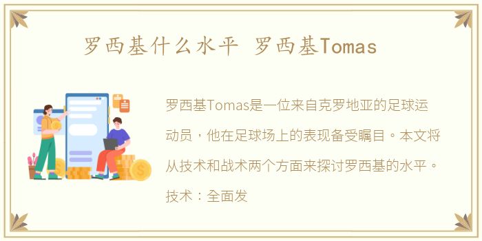 罗西基什么水平 罗西基Tomas