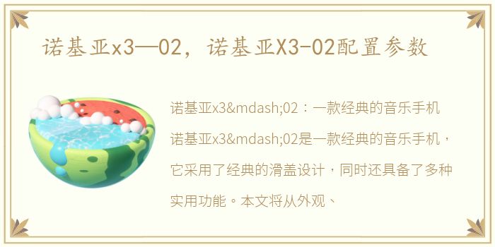 诺基亚x3—02，诺基亚X3-02配置参数