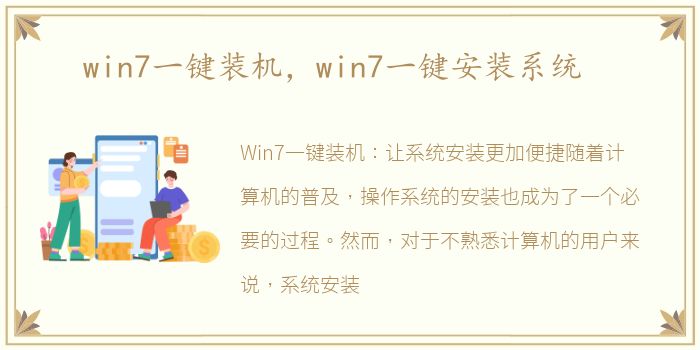 win7一键装机，win7一键安装系统