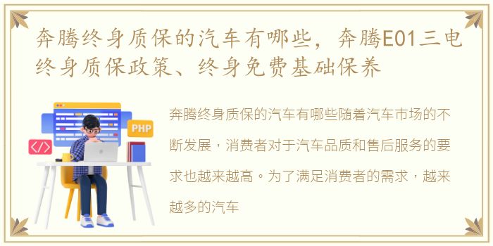 奔腾终身质保的汽车有哪些，奔腾E01三电终身质保政策、终身免费基础保养