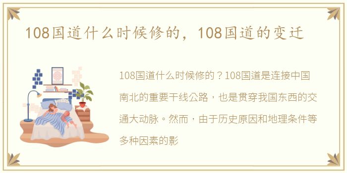 108国道什么时候修的，108国道的变迁