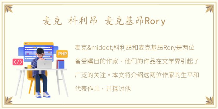 麦克 科利昂 麦克基昂Rory