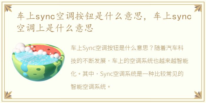 车上sync空调按钮是什么意思，车上sync空调上是什么意思