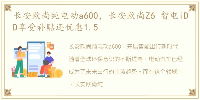 长安欧尚纯电动a600，长安欧尚Z6 智电iDD享受补贴还优惠1.5