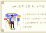 bois怎么设置 bois设置方法