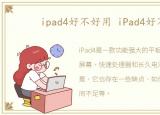 ipad4好不好用 iPad4好不好