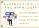 ktv吸音材料吸音效果排行，ktv吸音材料有哪些?吸音材料及其使用介绍