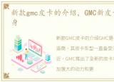 新款gmc皮卡的介绍，GMC新皮卡,豪华于一身