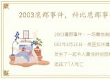 2003鹰郡事件，科比鹰郡事件始末