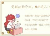 觉醒ur的介绍，MLP同人:觉醒8