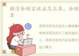 微信余额宝收益怎么算，余额宝收益怎么算