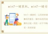 win7一键装机，win7一键安装系统