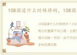 108国道什么时候修的，108国道的变迁