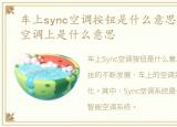 车上sync空调按钮是什么意思，车上sync空调上是什么意思