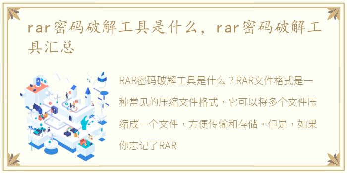 rar密码破解工具是什么，rar密码破解工具汇总