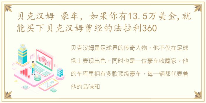 贝克汉姆 豪车，如果你有13.5万美金,就能买下贝克汉姆曾经的法拉利360