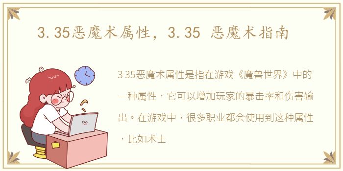 3.35恶魔术属性，3.35 恶魔术指南