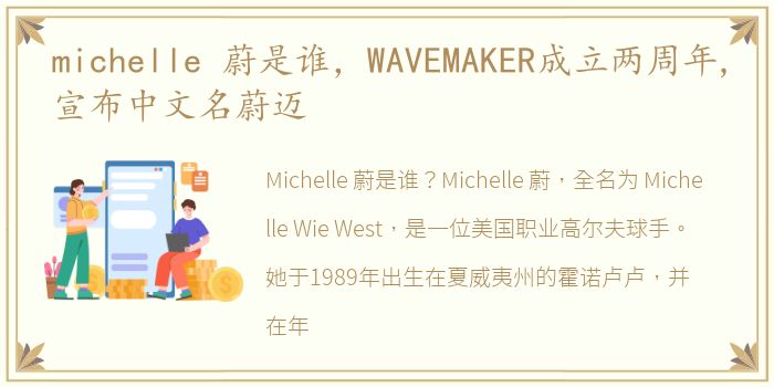 michelle 蔚是谁，WAVEMAKER成立两周年,宣布中文名蔚迈