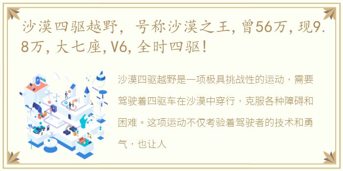 沙漠四驱越野，号称沙漠之王,曾56万,现9.8万,大七座,V6,全时四驱!