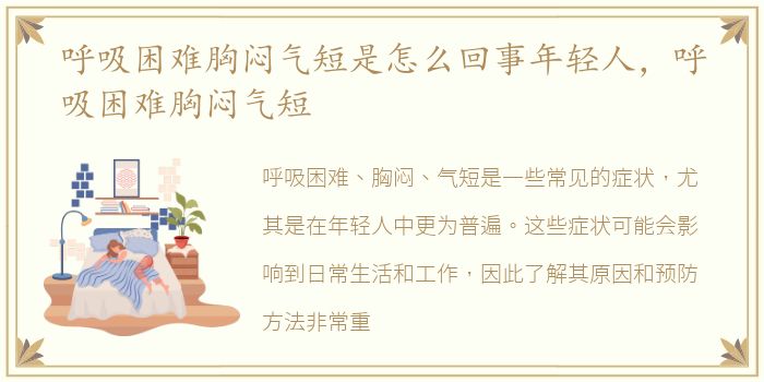 呼吸困难胸闷气短是怎么回事年轻人，呼吸困难胸闷气短