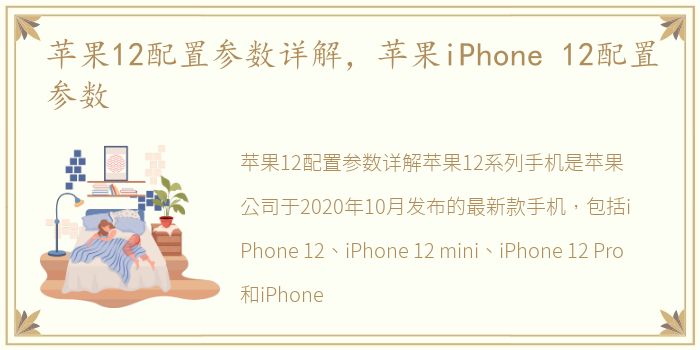 苹果12配置参数详解，苹果iPhone 12配置参数