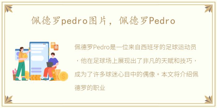 佩德罗pedro图片，佩德罗Pedro