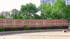 长沙理工大学城南学院怎么样