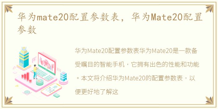 华为mate20配置参数表，华为Mate20配置参数