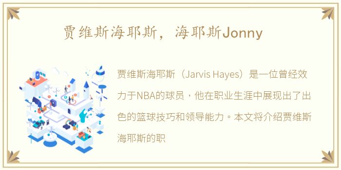 贾维斯海耶斯，海耶斯Jonny