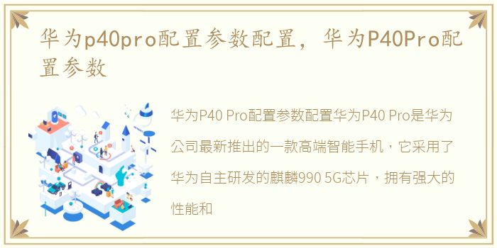 华为p40pro配置参数配置，华为P40Pro配置参数