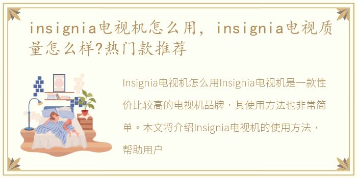 insignia电视机怎么用，insignia电视质量怎么样?热门款推荐