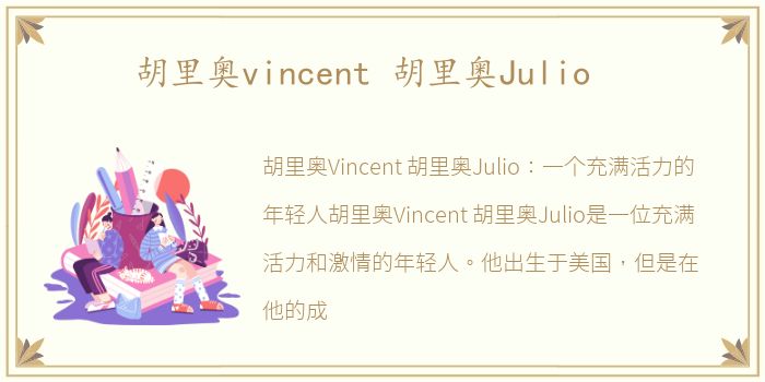 胡里奥vincent 胡里奥Julio