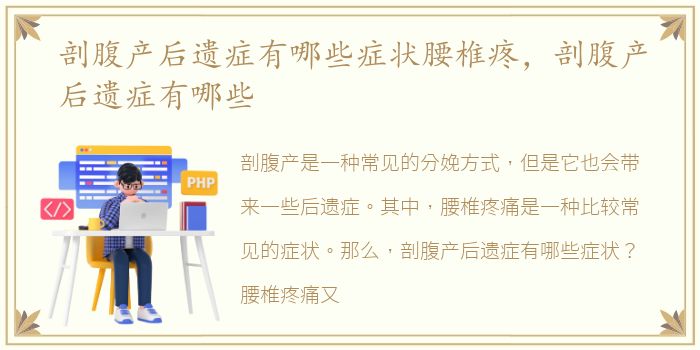 剖腹产后遗症有哪些症状腰椎疼，剖腹产后遗症有哪些