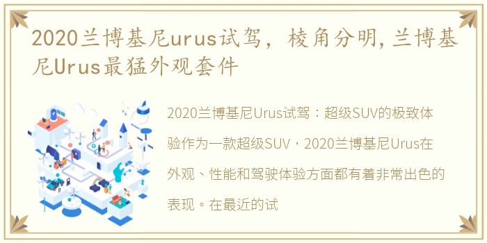 2020兰博基尼urus试驾，棱角分明,兰博基尼Urus最猛外观套件