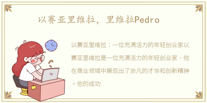 以赛亚里维拉，里维拉Pedro