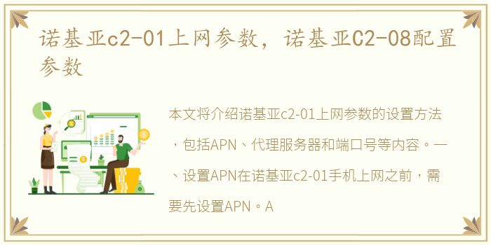 诺基亚c2-01上网参数，诺基亚C2-08配置参数