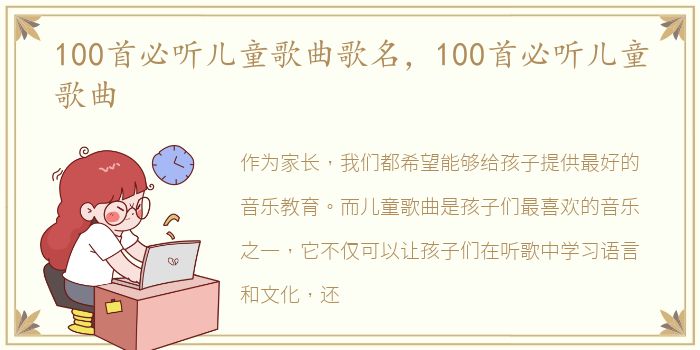 100首必听儿童歌曲歌名，100首必听儿童歌曲